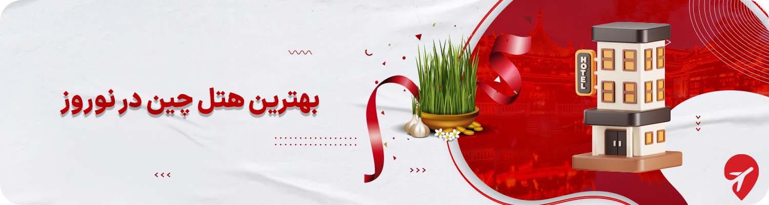 بهترین هتل چین برای نوروز